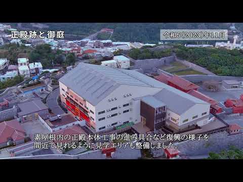 首里城　復興へのあゆみ ドローン空撮　Vol 4