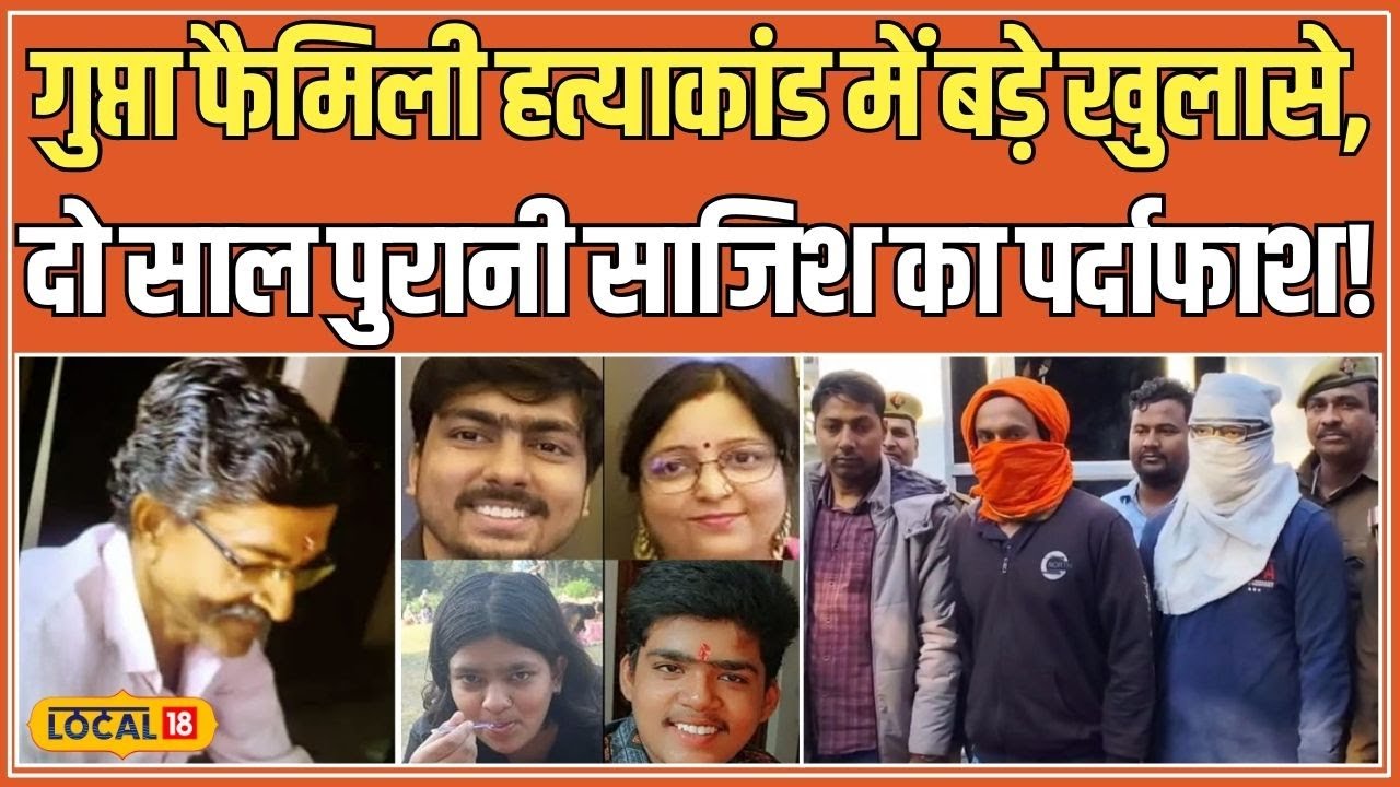 Varanasi Gupta Family Murder Case में आरोपियों की गिरफ्तारी, क्या थी हत्या की असली वजह? #local18
