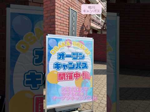 【大阪成蹊大学・大阪成蹊短期大学】3/23(日)オープンキャンパス🌸ご来場ありがとうございました！