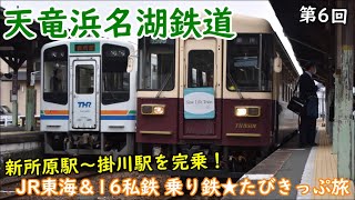 【JR東海&16私鉄 乗り鉄たびきっぷ旅】第6回 天竜浜名湖鉄道