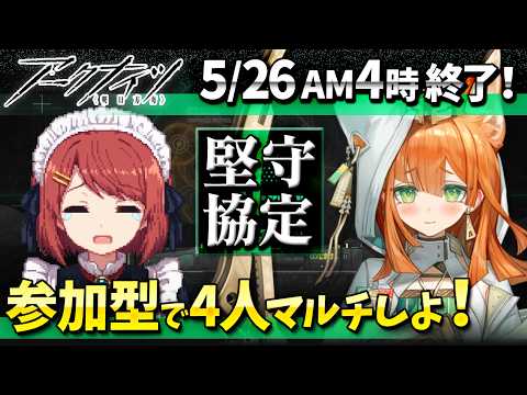 アークナイツ4人マルチ「堅守協定:盟約」もういっかいしよ❤️【Arknights/明日方舟】