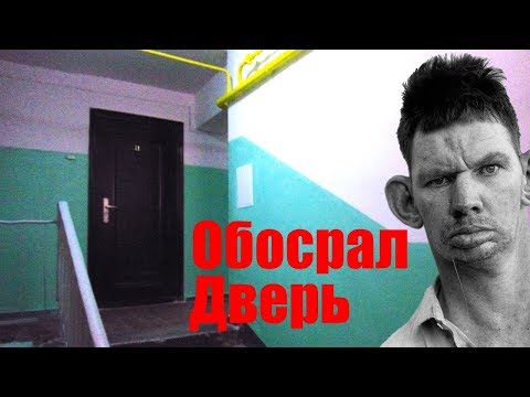 Валера обосрал соседскую дверь