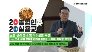 [ 꿀벌 생리 생태 및 우수꿀벌 육성 ] part 2-1. 꿀벌 병해충 관리의 중요성_노제마병, 백묵병, 부…