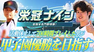 【栄冠ナインLIVE】活動休止中に700時間以上プレイした男が今年も監督になって弱小チームを甲子園優勝に導く物語 -2026年夏- #1【パワフルプロ野球2026-2027】