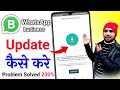 Whatsapp business app ko Update kaise kare 2024|| whatsapp business update problem 2024 ||