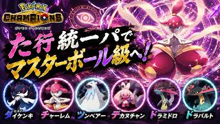 【ポケモンチャンピオンズ】た行統一パでマスターボール級を目指す！！part2