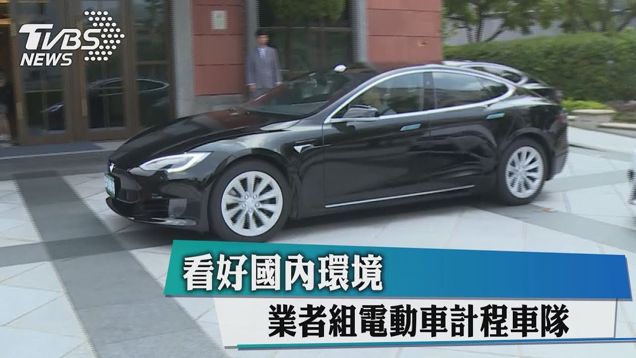 看好國內環境 業者組電動車計程車隊