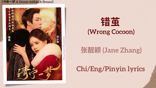 Download lagu 错茧 (Wrong Cocoon) - 张靓颖 (Jane Zhang)《书卷一梦 A Dream within A Dream》Chi/Eng/Pinyin lyrics mp3 Download lagu 错茧 (Wrong Cocoon) - 张靓颖 (Jane Zhang)《书卷一梦 A Dream within A Dream》Chi/Eng/Pinyin lyrics mp3