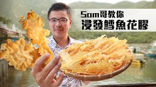 Sam哥教路:簡易浸發冰島鱈魚花膠(附湯水食譜)