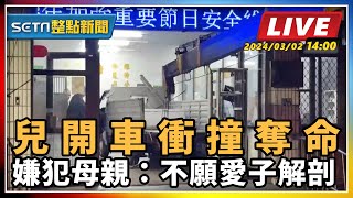 兒開車衝撞奪命 嫌犯母親：不願愛子解剖