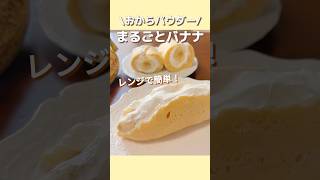 【糖質オフ】太らないまるごとバナナの作り方