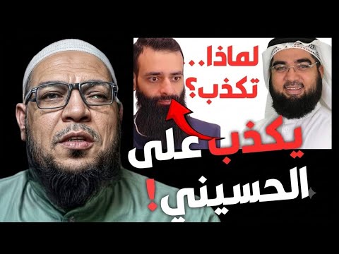 رد افتراءات ابن شمس على الشيخ حسن الحسيني