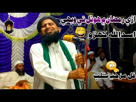 Molana Asadullah Khoro Are Ramzan Mein Hotal Te Wehie