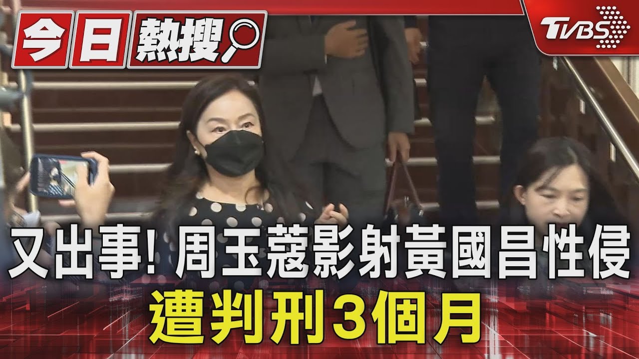 又出事！周玉蔻影射黃國昌性侵　遭判刑3個月