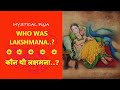 कौन थी लक्षमना Who Was Lakshmana Podcast By Mystical Puja
