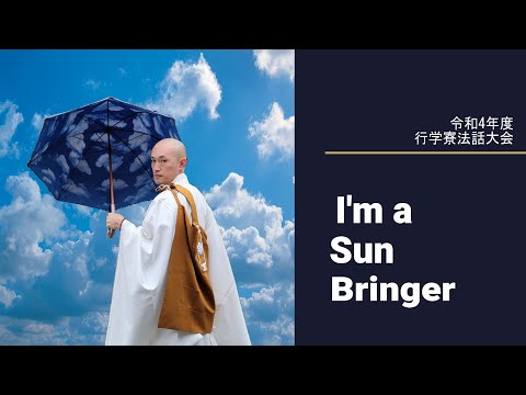 【行学寮】令和4年度法話大会（青木）