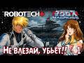Robotech Plus R Ep 1 Boobytrap Macross