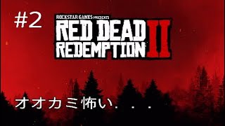 レッドデッドリデンプション2 RDR2 #2 　許せオオカミよ