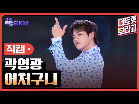 [세로직캠]곽영광¸ 어처구니 | 트롯쇼 240506