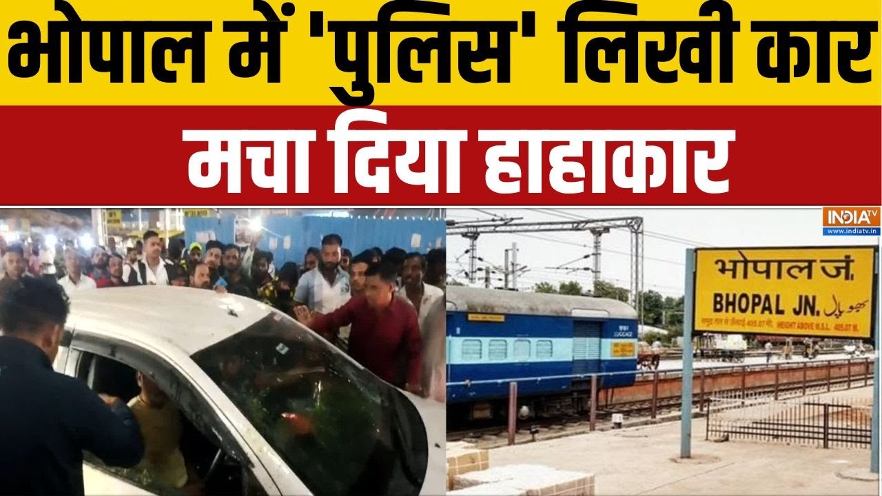 Bhopal Car Hit & Run: भोपाल में 'पुलिस' लिखी कार..मचा दिया हाहाकार | Mad