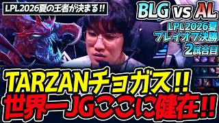 TARZANチョガス‼ 世界一JGここに健在‼｜BLG vs AL 2試合目 LPL2026夏プレイオフ決勝【LoL実況解説】