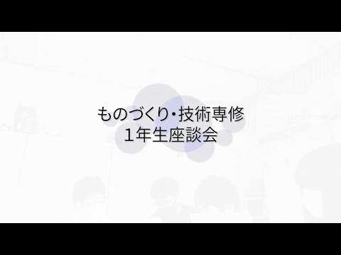 【オープンキャンパス】ものづくり・技術専修の１年生座談会