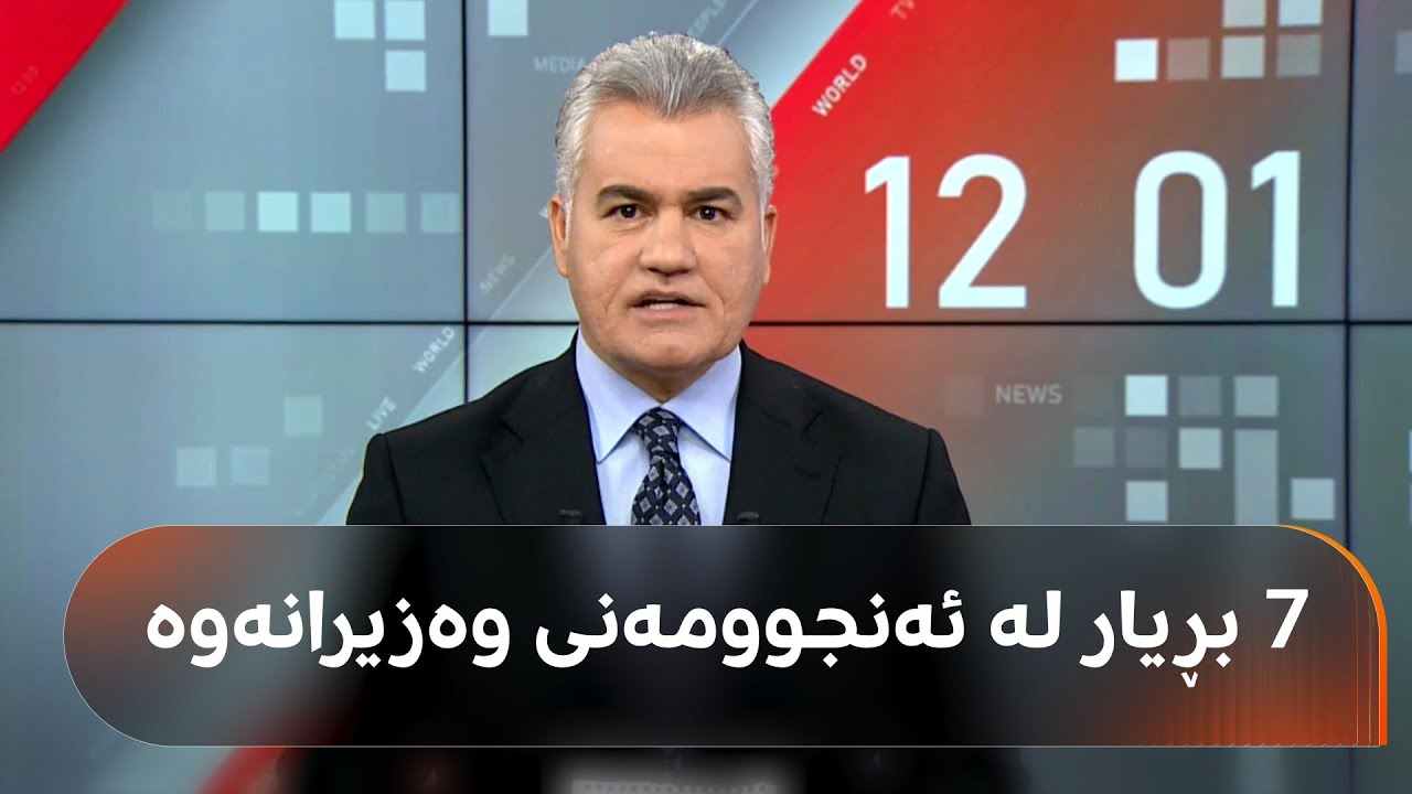 ڤیدیۆ | سەنگەر عەبدولڕەحمان 7 بڕیارەکەی حکومەت ئاشکرا دەکات کە پەیوەستە بە مووچە نەدراوەکانی ساڵانی رابردوو