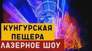 preview picture of video 'КУНГУРСКАЯ ПЕЩЕРА | Лазерное шоу Полная версия!'