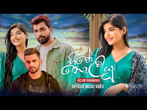 Hithe Noliyu (හිතේ නොලියූ) - Kelum Ranawaka Official Music Video