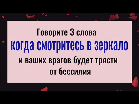 Никто не сможет вам навредить! Говорите это, когда смотритесь в зеркало и всё зло вернётся врагам