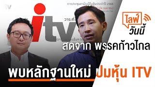 [Live]  ไลฟ์วันนี้ พรรคก้าวไกล แถลงพบหลักฐานใหม่ปมหุ้น ITV  | 12 มิ.ย.66
