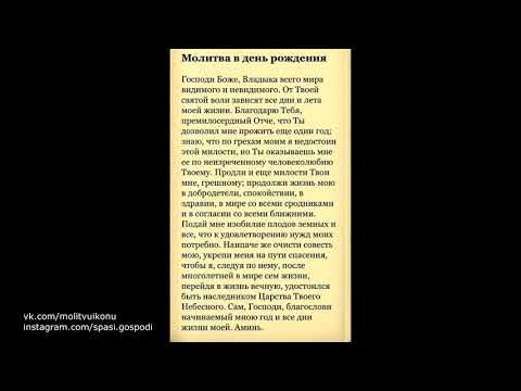 Молитва в День Рождения, которая читается раз в год