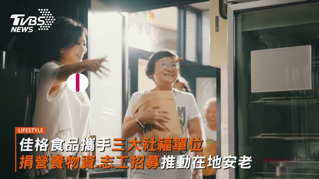 佳格食品攜手三大社福單位　捐營養物資.志工招募推動在地安老　