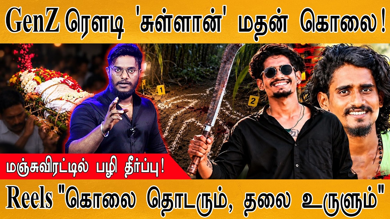 GenZ ரௌடி 'சுள்ளான்' மதன் கொலை! | சிவகங்கை மஞ்சுவிரட்டில?