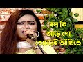 Bolo Ki Ache Go Tomari Ankhi Te বল কি আছে গো তোমারই আঁখিতে