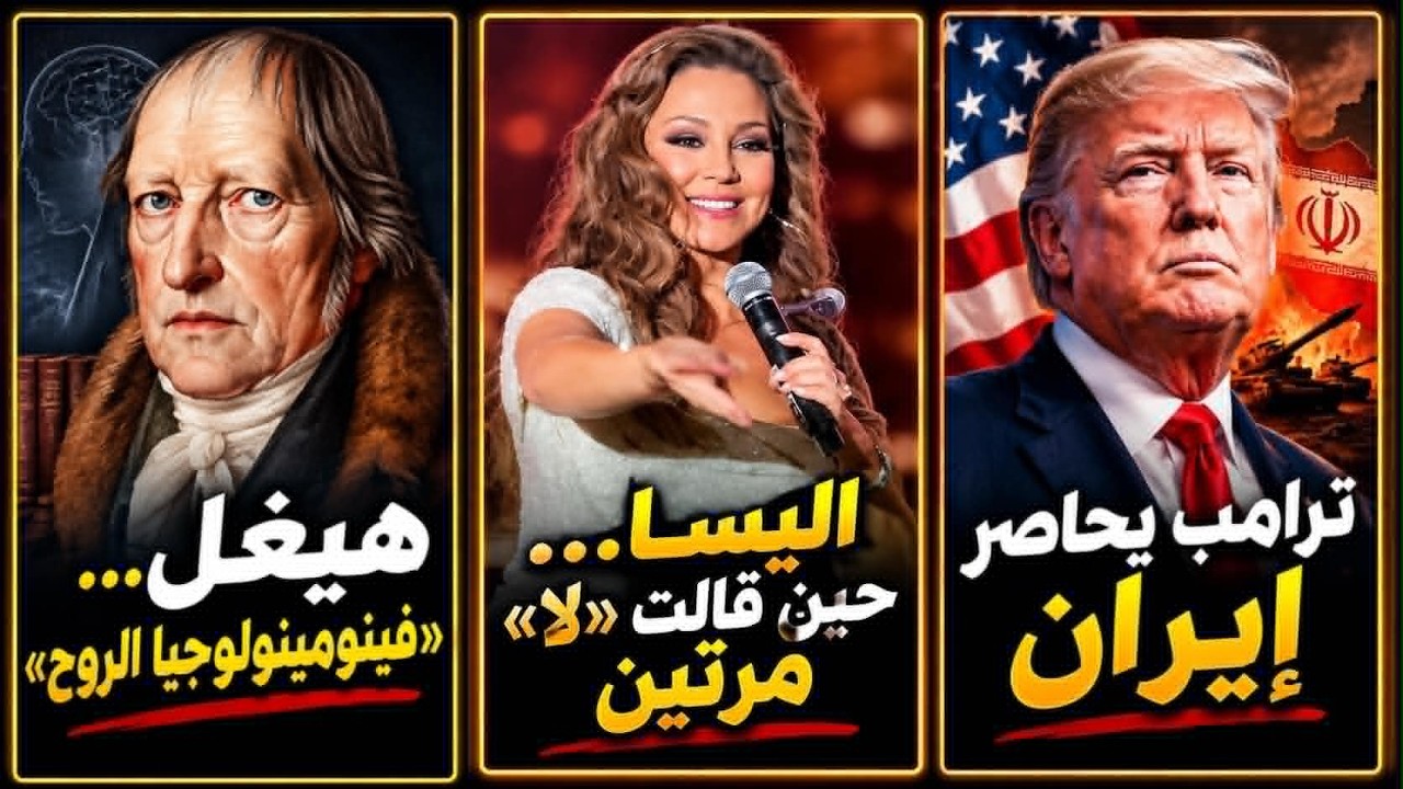 «ترامب يحاصر إيران | إليسا... حين قالت «لا» مرتين | هيغل... «فينومينولوجيا الروح