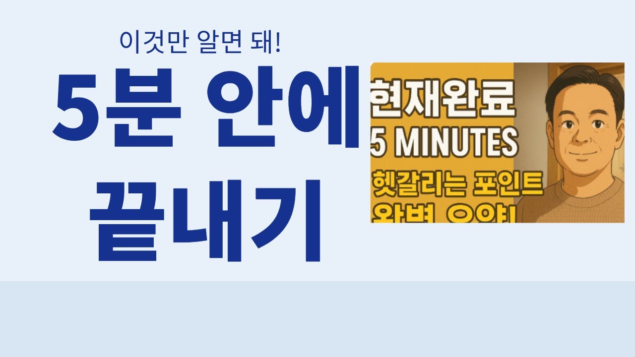 who니쌤 현재완료 5분 정리｜초보를 위한 현재완료 핵심