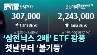 ‘삼전닉스 2배’ ETF 광풍…첫날부터 ‘불기둥’ / 채널A / 뉴스A CITY LIVE