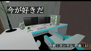 今が好きだ