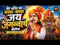 Mere Bharat Ka Baccha Baccha Jay Jagannath Bolega Jai Jagannath Song Rath Yatra Special Bhajan