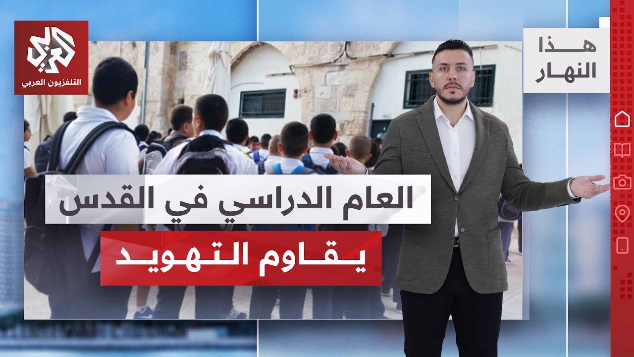 عشرات آلاف الطلاب المقدسيين بلا دراسة .. والسبب تصاريح إسرائيل | هذا النهار
