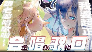 [Vtub] 小金碧碧 金銀組合唱歌回ft.銀河Galaxy 子不語．羅剎鳥Cover