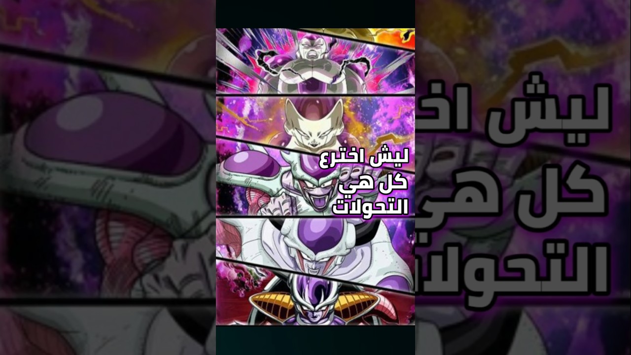 ليش فريزا عنده كل هي التحولات🔥🐉!  #shorts