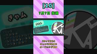 2024年に投稿した動画をまとめてみた（後編）#shorts