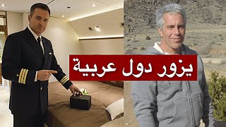 الطيار الخاص لجيفري إبستين يكسر الصمت… شهادة تكشف ما جرى داخل الطائرة والشخصيات التي كانت تستقلّها