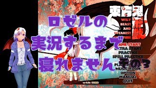 ロゼルの実況するまで眠れません その3 『東方鬼形獣　〜 Wily Beast and Weakest Creature. 体験版』