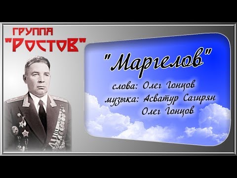группа Ростов "Маргелов"