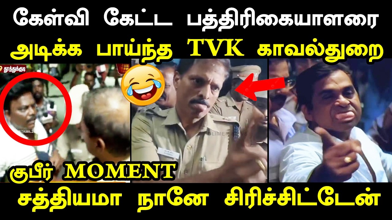 கேள்வி கேட்ட பத்திரிகையாளரை அ*டிக்க பாய்ந்த TVK காவல்?