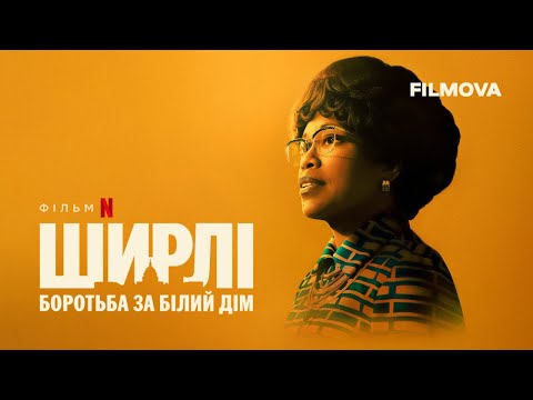 Ширлі: Боротьба за Білий дім | Український дубльований трейлер | Netflix