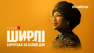 Ширлі: Боротьба за Білий дім | Український дубльований трейлер | Netflix